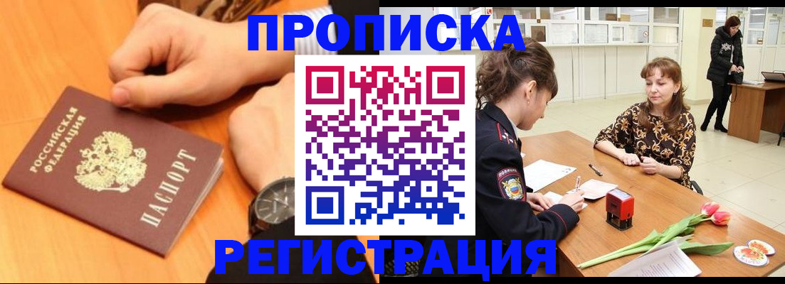 прописка 2025 в Рубцовске